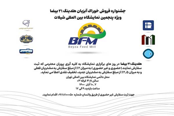 جشنواره فروش خوراک آبزیان هلدینگ 21 بیضا